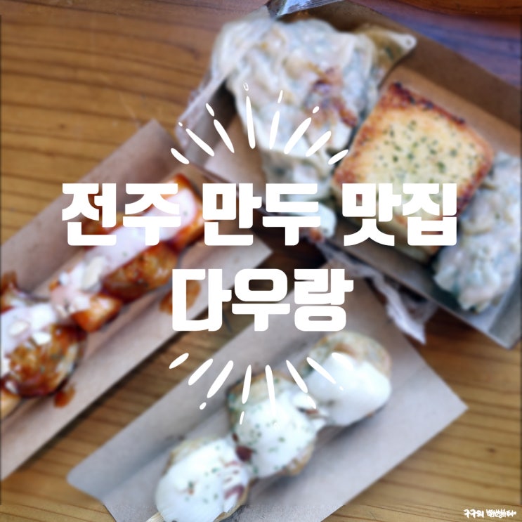  다우랑 :: 전주 한옥마을 만두 맛집 인정 새우만두 맛집
