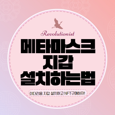  메타마스크 지갑 설치 방법에 대해 알아보아요