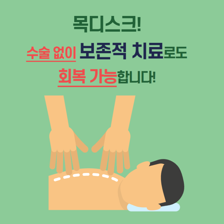  분당 목디스크 수술 없이 보존적 치료로도 가능합니다.