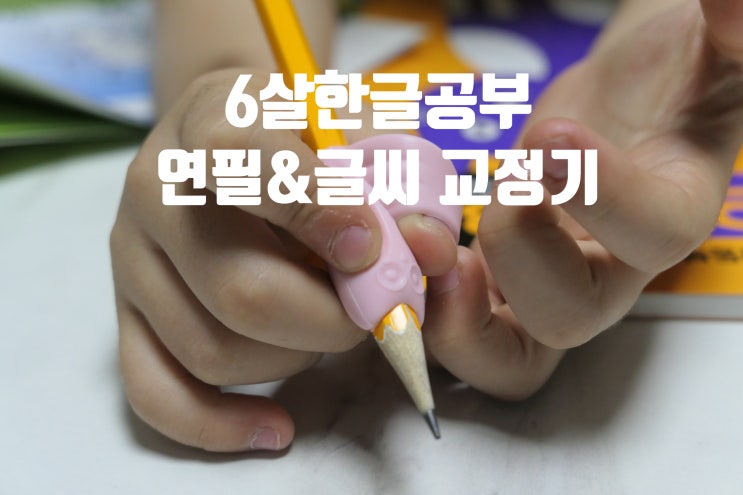 6살 한글공부 미니고 연필교정기 글씨교정기