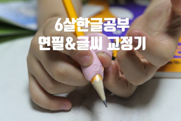  6살 한글공부 미니고 연필교정기 글씨교정기
