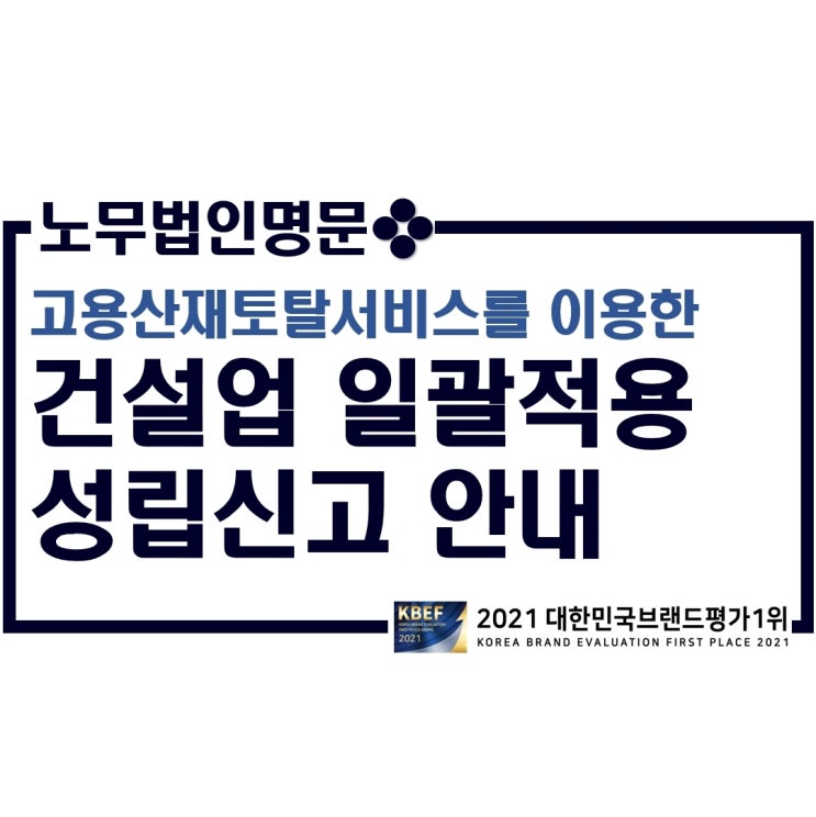  고용산재토탈서비스를 이용한 건설공사 벌목업 보험관계성립신고(일괄적용성립신고) 안내