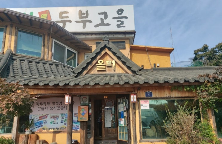 고양시 덕양구 맛집 올터 두부고을 고양시 덕양구 맛집 올터 두부고을
