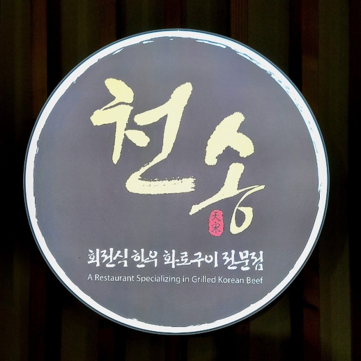  의왕 내손동 맛집 천송 고급적인 분위기 바테이블  한우 전문 고깃집 즐기다
