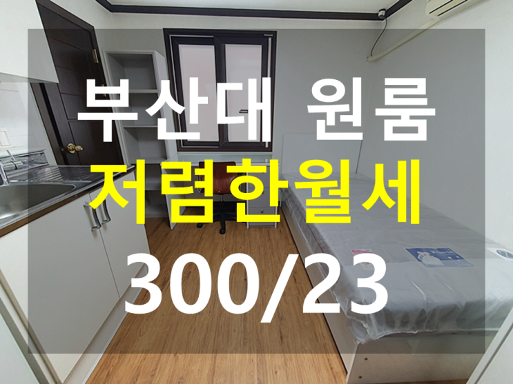  부산대 원룸 : 상대개구멍도보1분 풀옵션 오픈형 저렴한월세