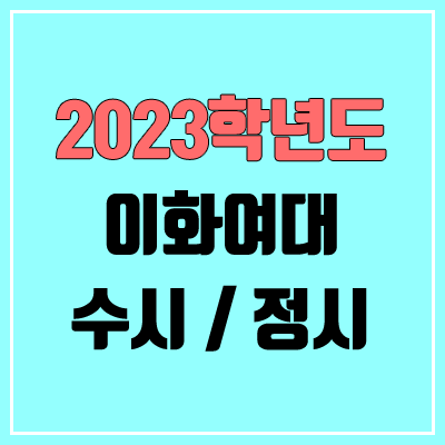 2023 이화여대 수시, 정시 안내