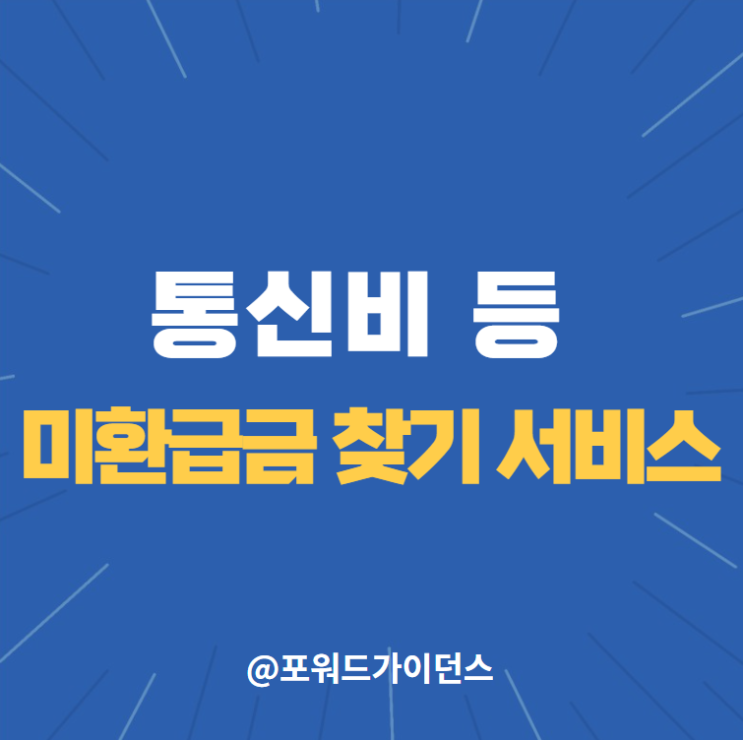  통신비 미환급금 찾기 서비스(유료방송, 국세, 지방세, 건강보험료, 국민연금 보험료, 고용 산재 보험료)