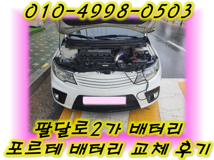  팔달로2가배터리 포르테밧데리 무료출장교체_GB60AL