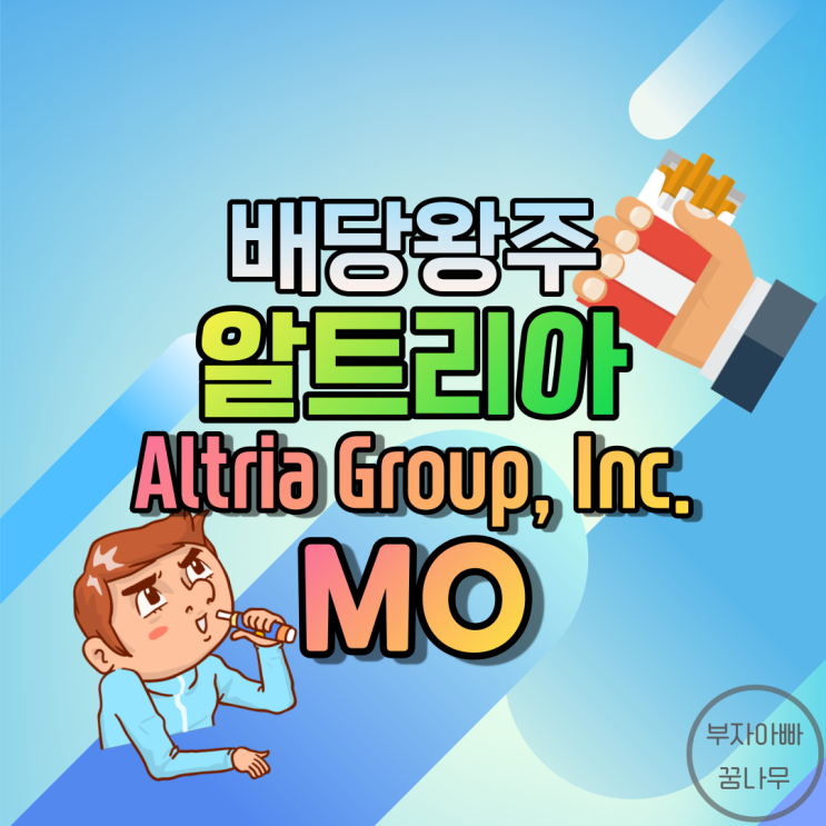 [배당왕주] 알트리아(Altria Group, Inc.; MO) - 기업정보, 주가, 재무정보, 배당금, 배당률