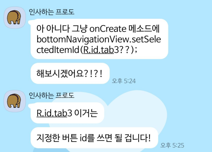  [Android] BottomNavigationView 앱 실행 시 처음 선택되는 버튼