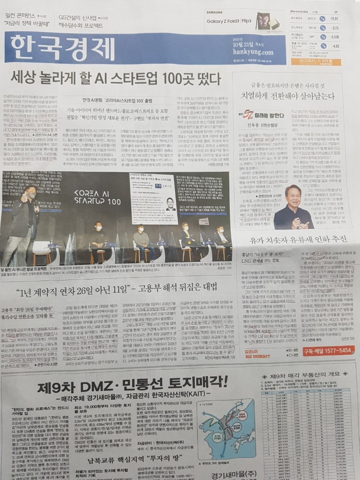  [한국경제신문]10월 21일자 1면 스크랩, 요약과 의견 내기(AI스타트업/은행과빅테크/연차휴가/유류세)