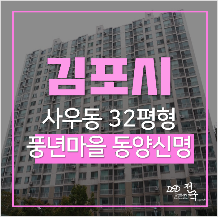 김포아파트경매 사우동 풍년마을 동양 신명 1단지아파트 사우역 32평 4억대 김포아파트경매 사우동 풍년마을 동양 신명 1단지아파트 사우역 32평 4억대