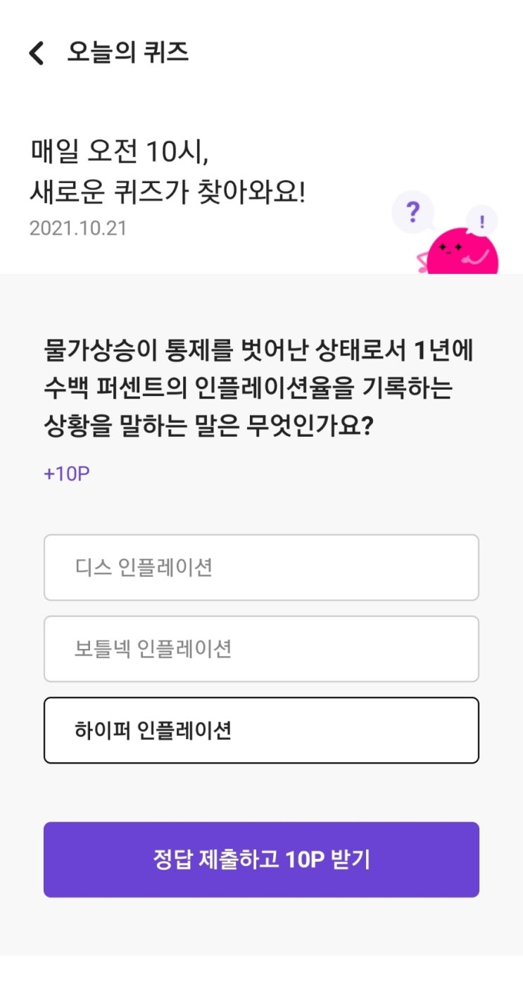  매일 오전 10시, 새로운 퀴즈가 찾아와요! 2021.10.21 물가상승이 통제를 벗어난 상태로서 1년에 수백 퍼센트의 인플레이션율을 기록하는 상황을 말하는 말은 무엇인가요