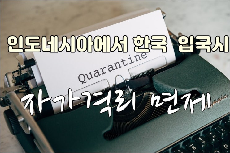  인도네시아에서 한국 입국시 자가격리면제 (백신접종완료자)