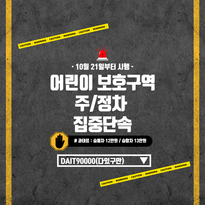  어린이 보호구역, 조심하세요. 10월 21일 부터 단속되면 과태료 폭탄!!