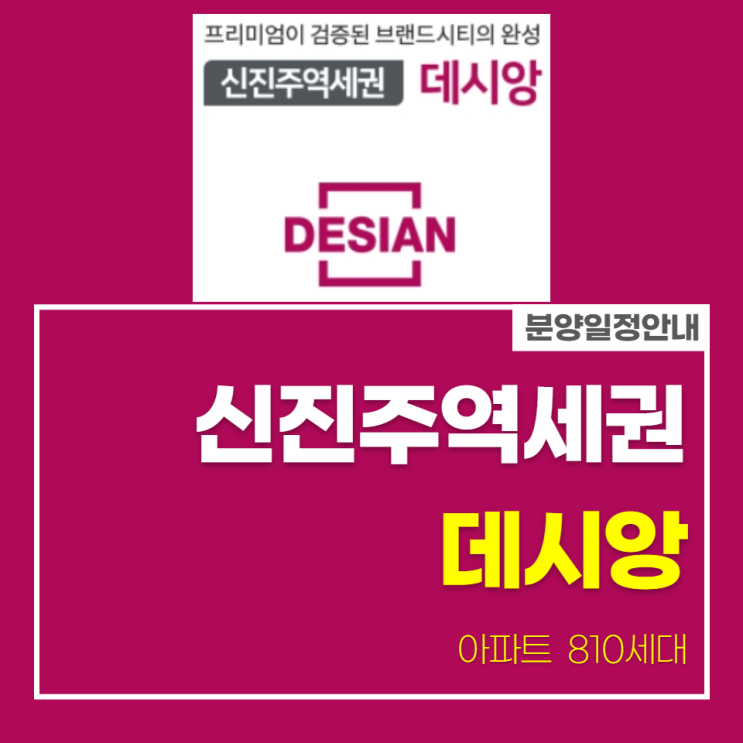  신진주역세권 데시앙 분양일정 안내