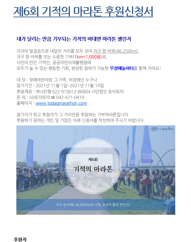  제 6회 기적의 마라톤 후원신청서(feat. 작은 돈이지만 기부실천)