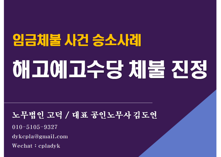  [평택/천안 노무사] 해고예고수당 체불 진정 (임금체불 사건 승소사례) (feat : 해고예고수당이란? 임금체불 전문 노무법인)