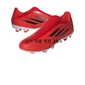  꼭 사고싶은 아디다스축구화 베스트 목록 순위 20위