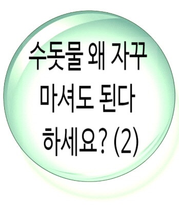 (해명글) &lt;수돗물 마셔도 된다!&gt; 님들만 봐주세요.