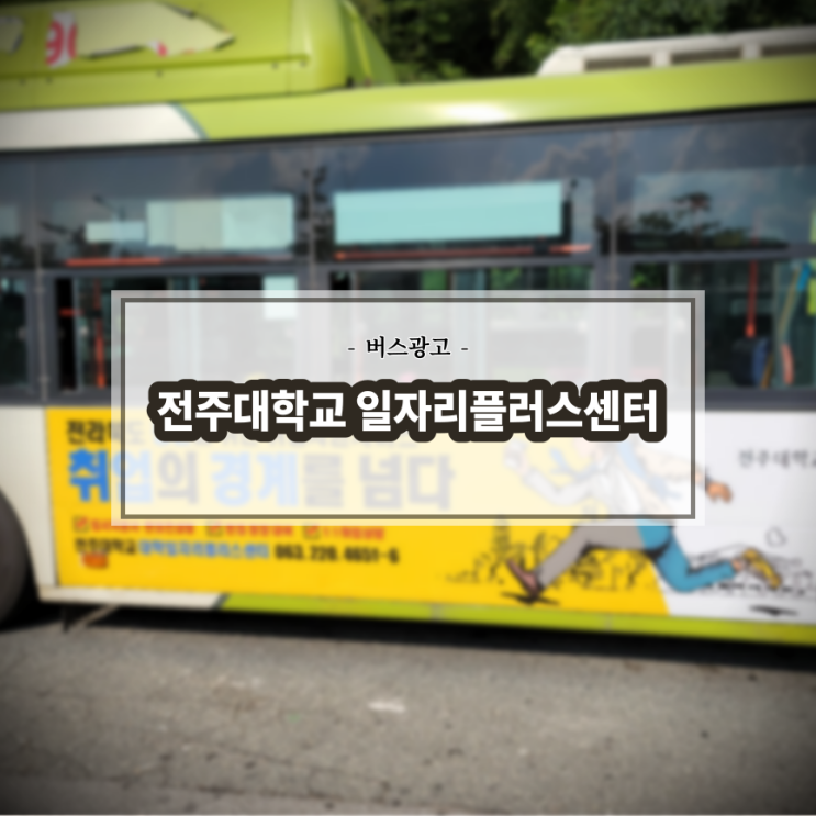 전주대학교 일자리플러스센터_전주버스광고_측면광고_좌석시트광고_전북교통광고