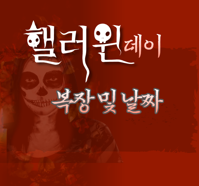  할러윈데이 복장 및 소품 코스튬 그리고 날짜 알아보자~