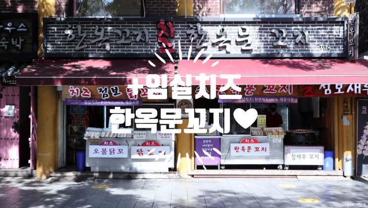  한옥문꼬지 :: 전주한옥마을 문꼬치맛집 매콤함에 그리고 죽죽 늘어나는 찐 임실치즈의 맛에 두 번 반하다