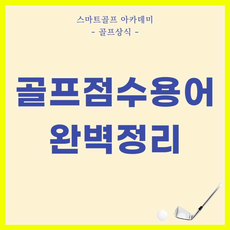 골프점수용어 버디 이글 알바트로스 보기 홀별 점수 계산법 : 네이버 블로그 골프점수용어 버디 이글 알바트로스 보기 홀별 점수 계산법 : 네이버 블로그