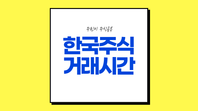  한국주식 거래시간