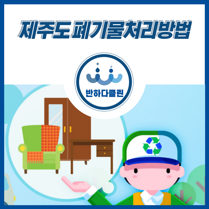  제주도 폐기물 처리방법 제대로 버리고 과태료 내지 말아요