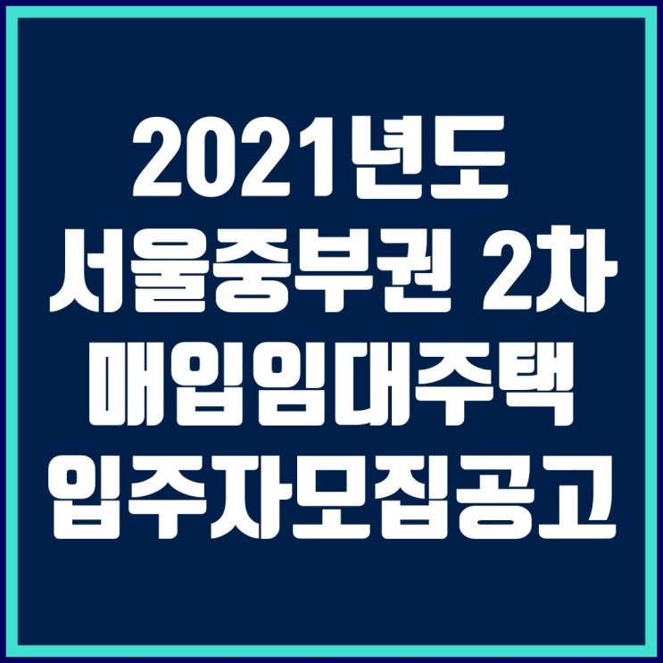 2021년도 서울중부권 2차 lh 매입임대주택 입주자모집공고(입주자격, 임대조건 등)