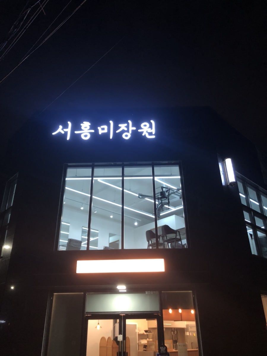 서홍미장원 사진 4