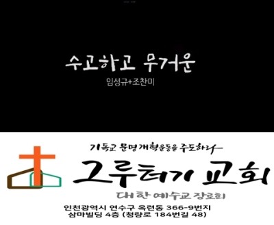 10월 21일 목요일 수고하고 무거운 짐 진 자들아 내게로 오라 내가 너희를 쉬게 하리라. 10월 21일 목요일 수고하고 무거운 짐 진 자들아 내게로 오라 내가 너희를 쉬게 하리라.