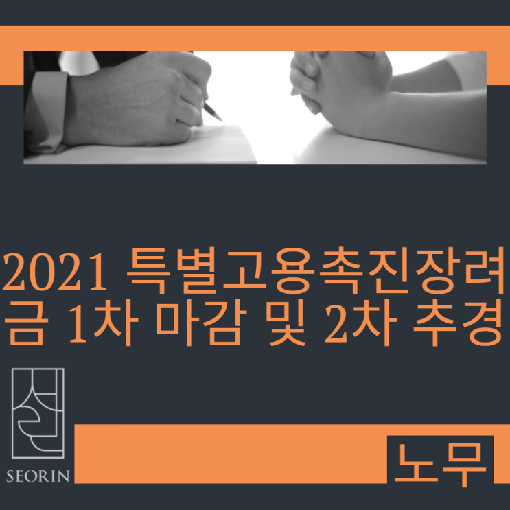  코로나19 확산에 대응한 고용안정 대책, 2021 특별고용촉진장려금 1차 마감 및 2차 추경