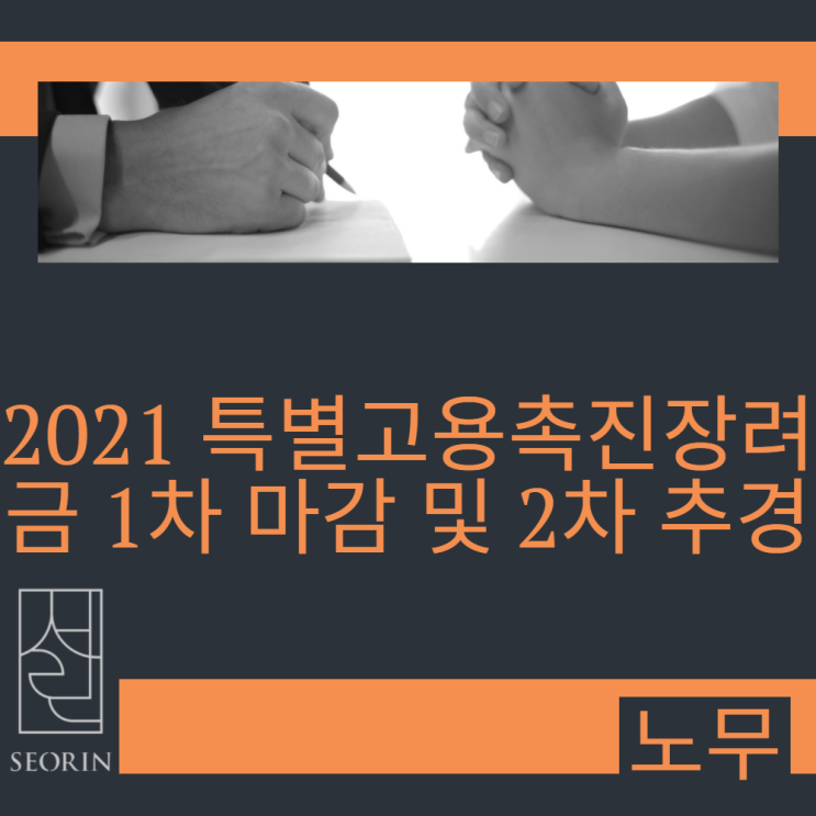 코로나19 확산에 대응한 고용안정 대책, 2021 특별고용촉진장려금 1차 마감 및 2차 추경