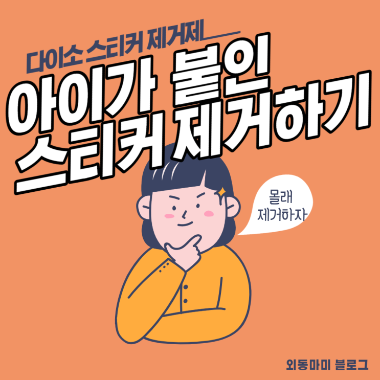  집안에 아이가 붙인 스티커, 10분안에 전부 제거하기!