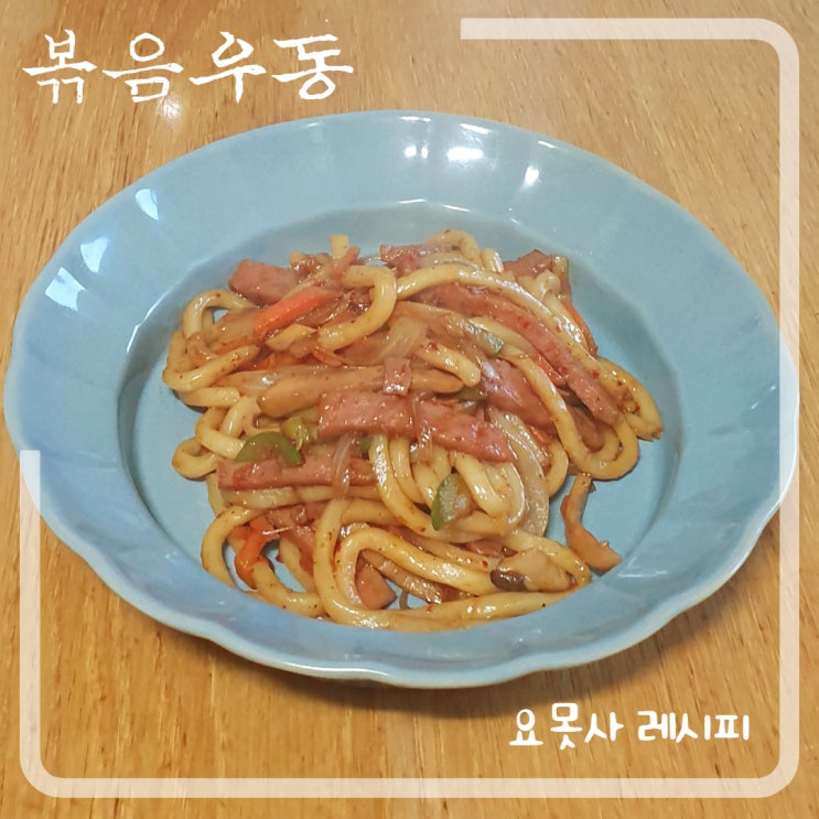 휘리릭 뚝딱! 볶음 우동 휘리릭 뚝딱! 볶음 우동