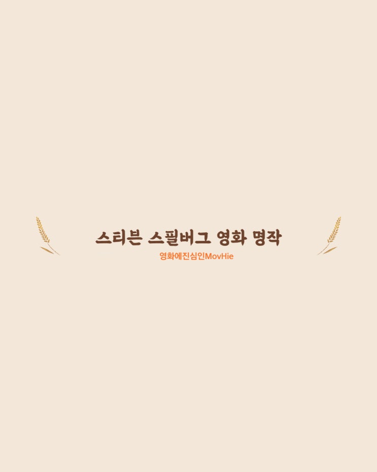  스티븐 스필버그 영화 죠스 ET 인디아나존스 쥬라기공원 쉰들러리스트 라이언일병구하기 에이아이 마이너리티리포트 캐치미이프유캔 레디플레이어원