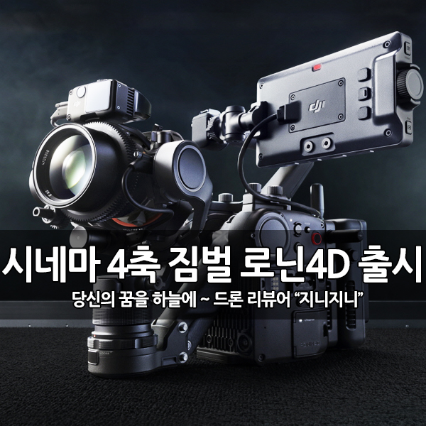 4축 짐벌 시네마 카메라, DJI 로닌(Ronin) 4D 출시 4축 짐벌 시네마 카메라, DJI 로닌(Ronin) 4D 출시