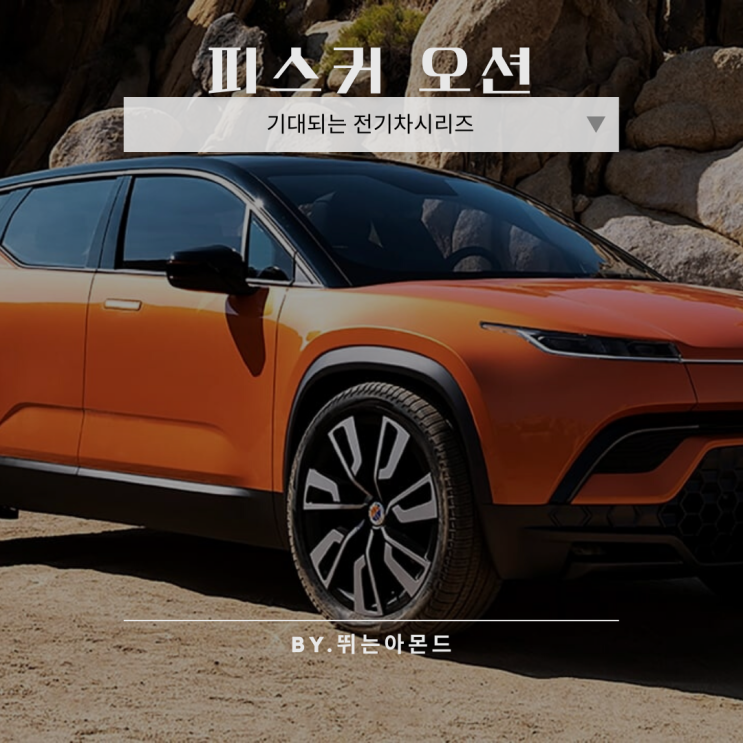  피스커 오션,기대되는 전기차 시리즈.