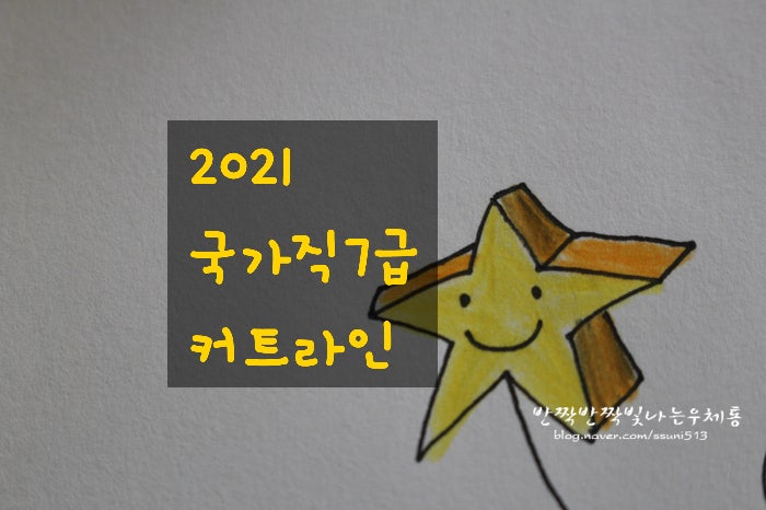2021년 국가직 7급 합격선 1차 2차 커트라인