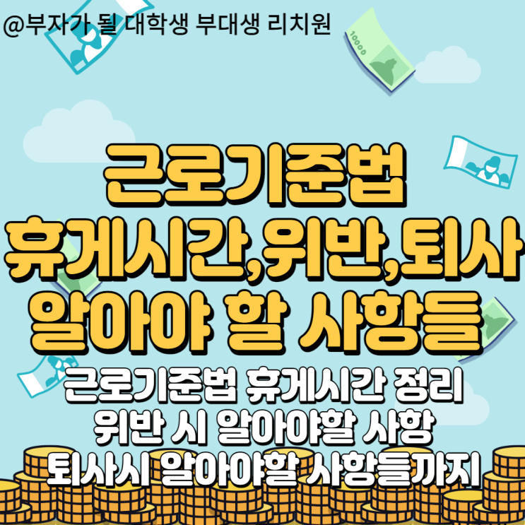  모르면 당신만 손해보는 근로기준법 휴게시간,위반,퇴사의 모든 것