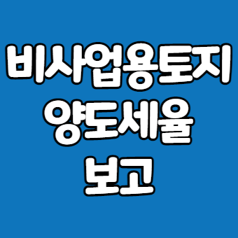  비사업용토지 양도세율, 2022년부턴 세금폭탄