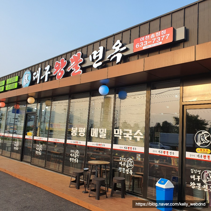  [이천맛집]김선영대구왕뽈면옥 메밀막국수/알탕/얼큰칼국수
