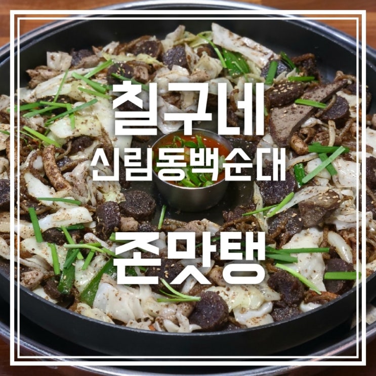 김포 사우동 백순대 맛집 칠구네신림동백순대 굿