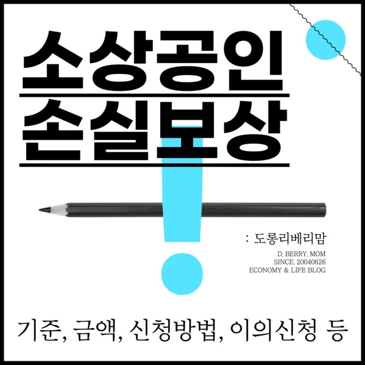  소상공인 손실보상 지급(ft.대상, 기준, 신청)