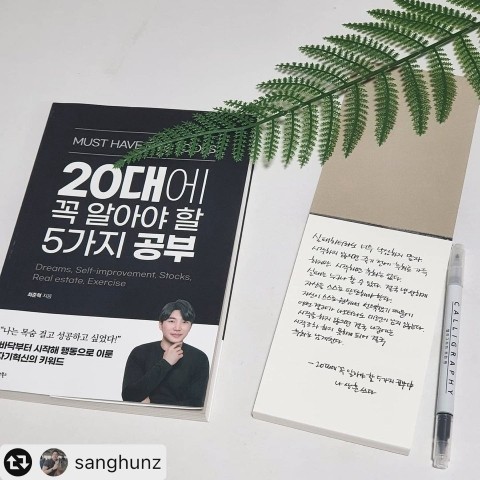  <20대에 꼭 알아야 할 5가지 공부> 서평단 (5)