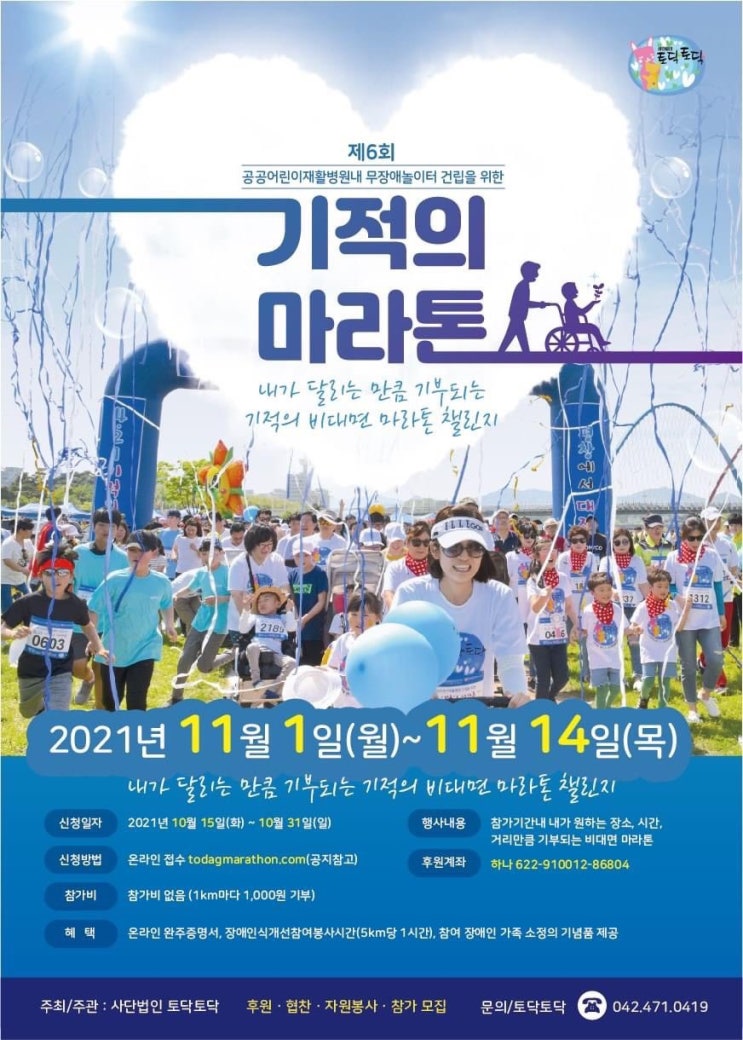  무장애놀이터 건립을 위한 비대면 마라톤 챌린지.