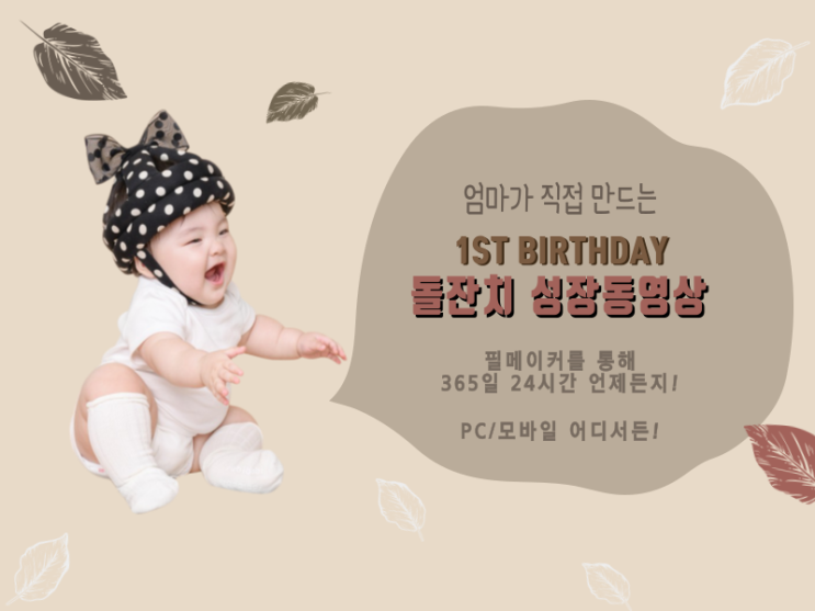  셀프 성장동영상, 편집 프로그램 없이 제작이 가능하다?