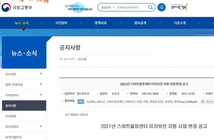 스마트물류센터 이차보전 지원사업 변경공고_국토교통부 스마트물류센터 이차보전 지원사업 변경공고_국토교통부